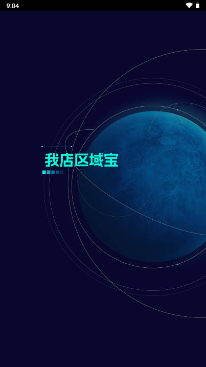 我店区域宝app官方版