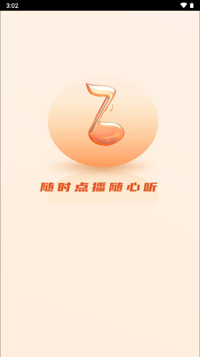 爱上听音乐软件