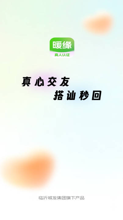 暖缘交友软件