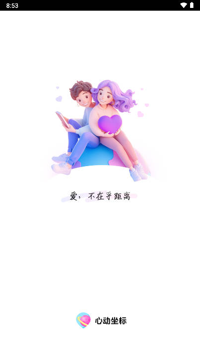 心动坐标交友软件