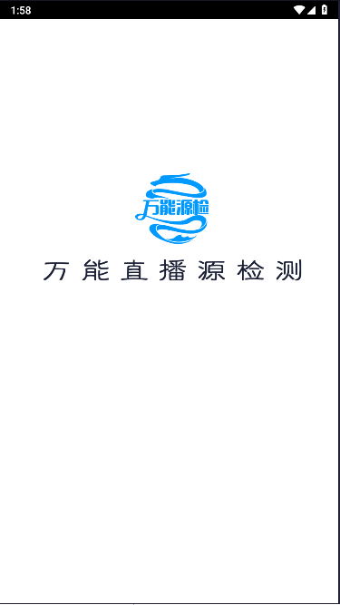万能源检测APP去广告