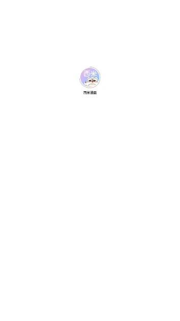 西米漫画app官方正版
