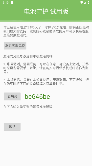 电池守护app免激活版下载安装