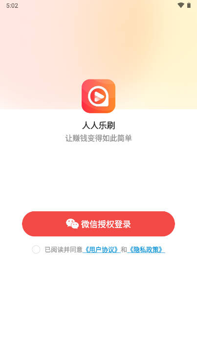 人人乐刷软件