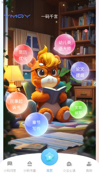 一码千言智能助手