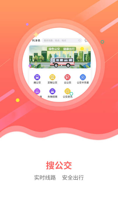 利津智慧公交app手机版