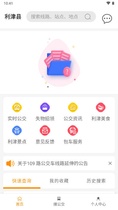 利津智慧公交app手机版