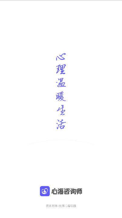 心海咨询师平台安卓版