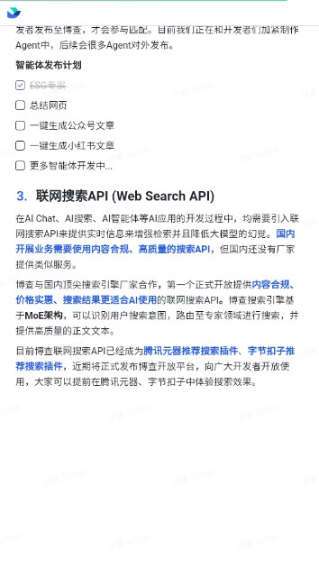 博查AI搜索app