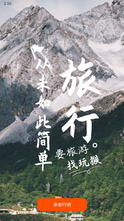 玩猴旅行平台