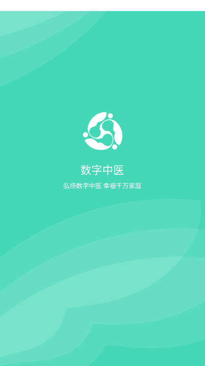 数字中医app手机版
