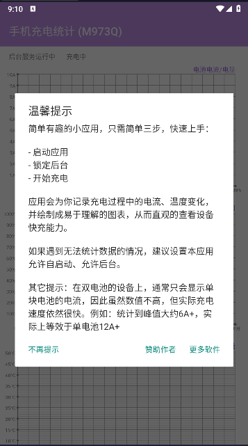 手机充电统计软件下载免费
