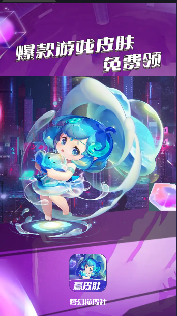 梦幻换皮社软件免费版