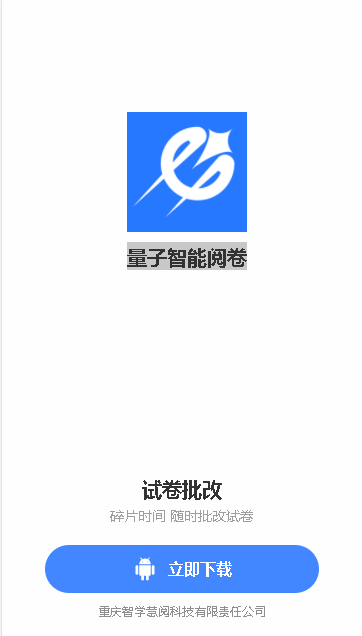 量子智能阅卷APP