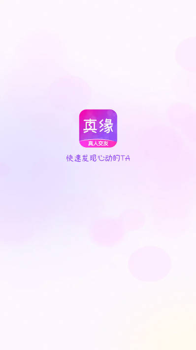 真缘交友app安卓版