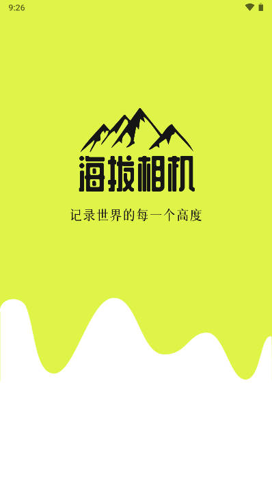 海拔相机app安卓版