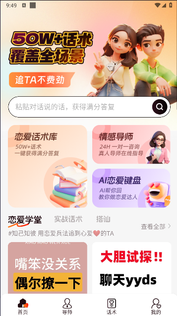 恋聊高手聊天软件女生版下载安装