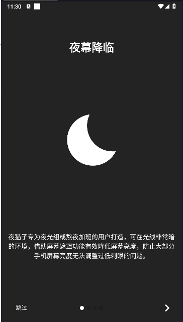 夜猫子护眼软件