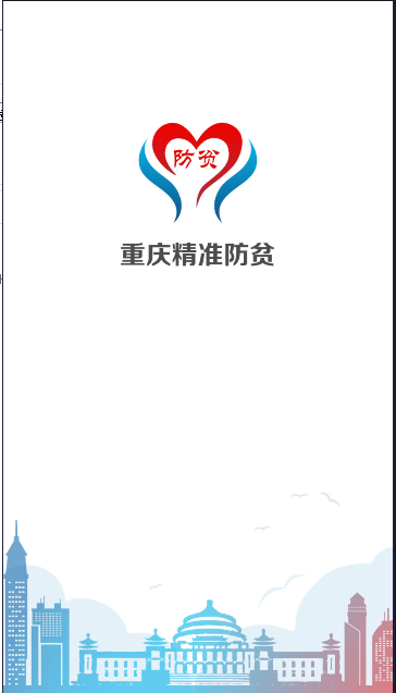 重庆渝防贫app官方下载最新2024