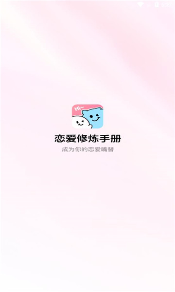 恋爱修炼手册软件免费下载无广告