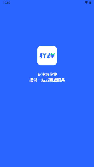 驿程差旅app官方版