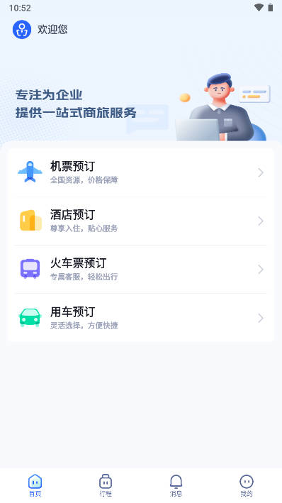 驿程差旅app官方版