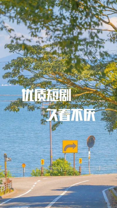 久看久视短剧平台