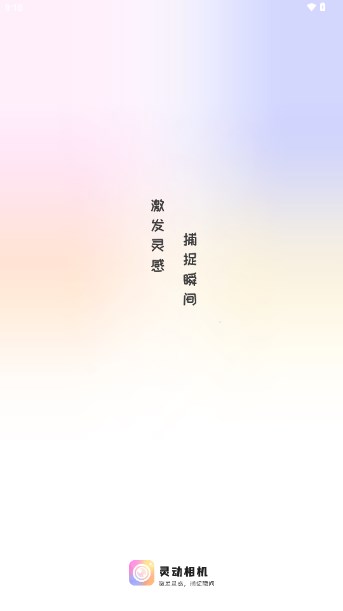 灵动相机app免费版