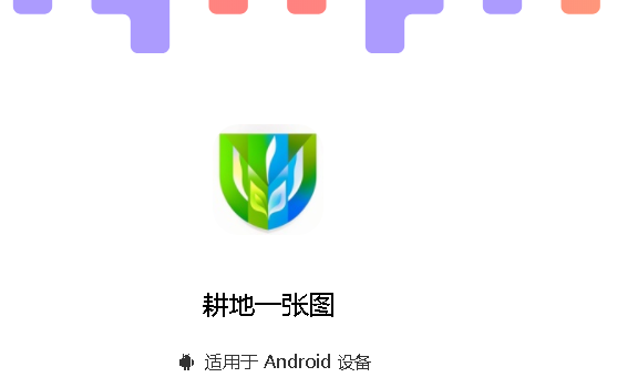 耕地一张图软件