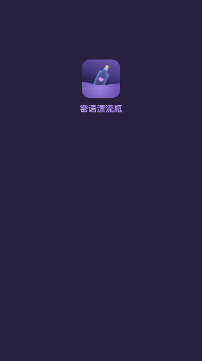 密语漂流瓶app最新版