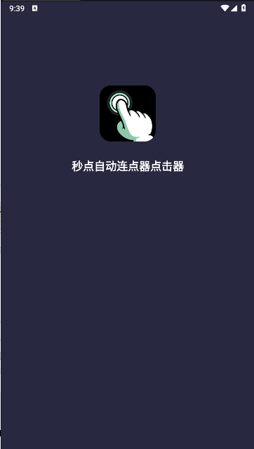 秒点自动连点器点击器手机版免费