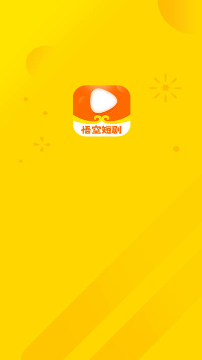 悟空短剧软件最新版