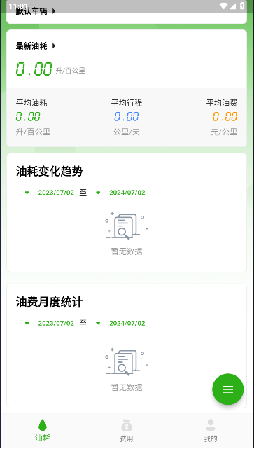 汽车油耗计算器工具