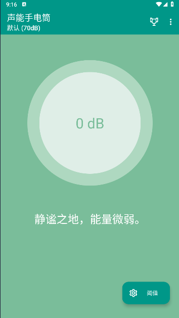 声能手电筒软件