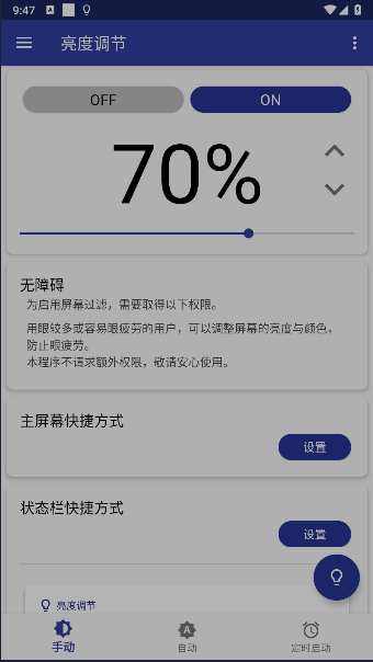 最暗亮度调节软件下载安装手机版免费