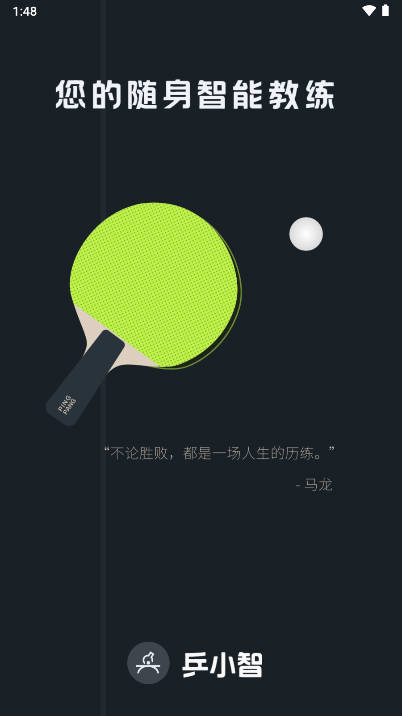乒小智app官方版