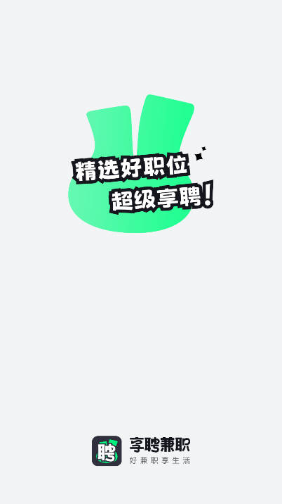 享聘兼职软件