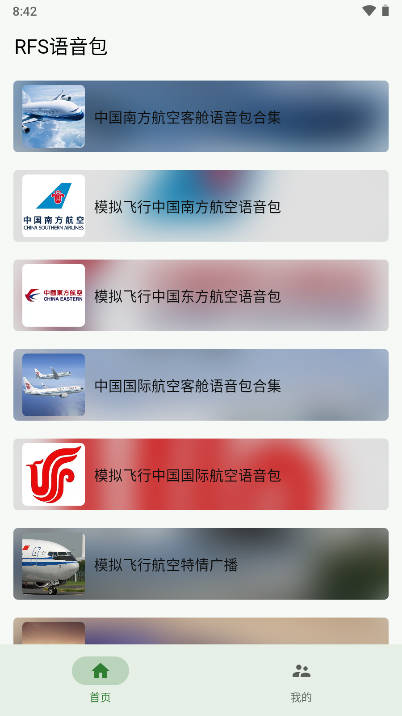 模拟飞行语音包app手机版