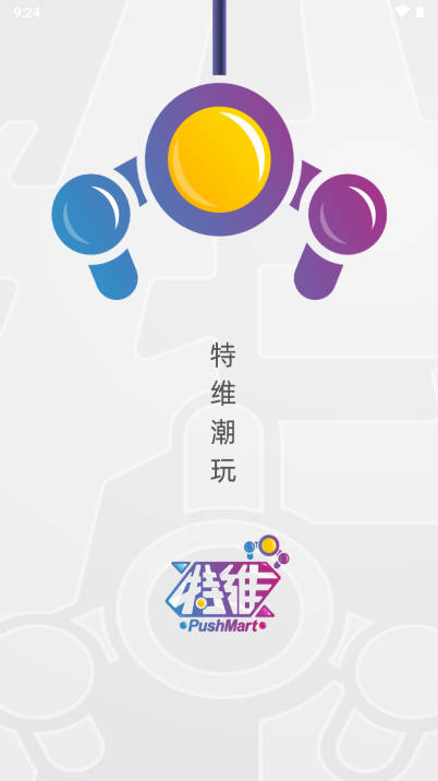特维潮玩app官方版