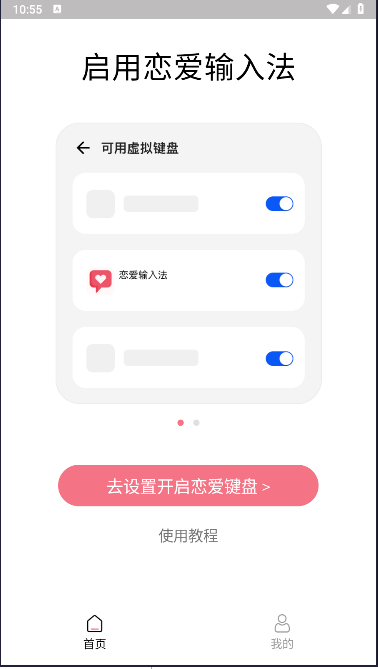 恋爱输入法软件免费版