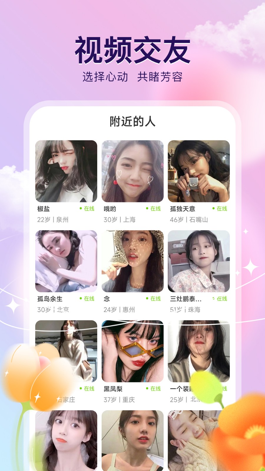 来闪恋同城交友app