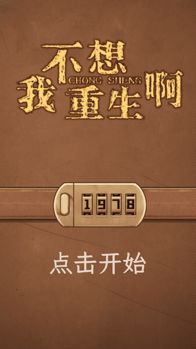 我不想重生啊游戏免广告获得奖励版