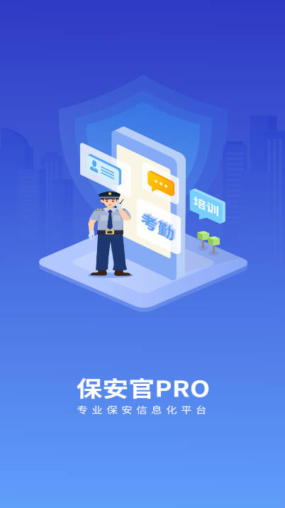 保安官pro手机版