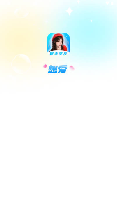 想爱交友app安卓版