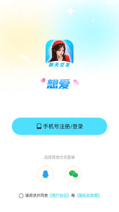 想爱交友app安卓版