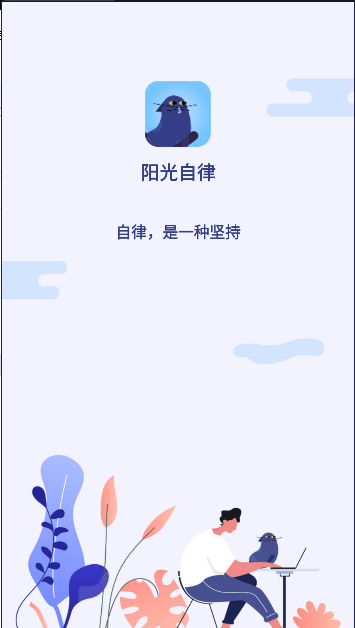 阳光自律软件下载安装手机版最新