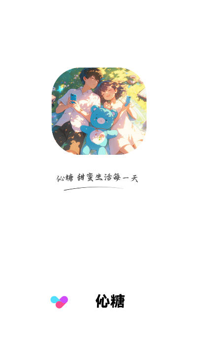 伈糖聊天软件