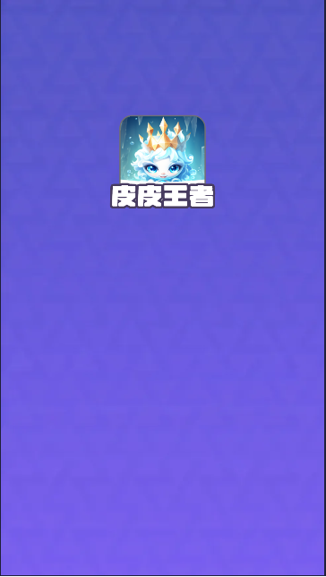 皮皮王者免费领皮肤软件