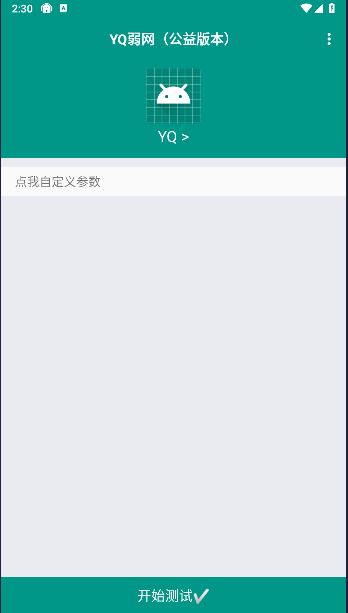 YQ弱网公益版本