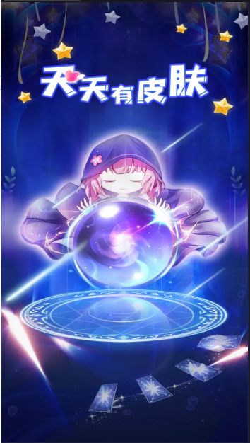 天天有皮肤APP